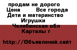 продам не дорого  › Цена ­ 80 - Все города Дети и материнство » Игрушки   . Челябинская обл.,Карталы г.